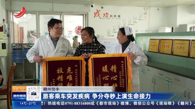 赣州信丰：旅客乘车突发疾病 争分夺秒上演生命接力