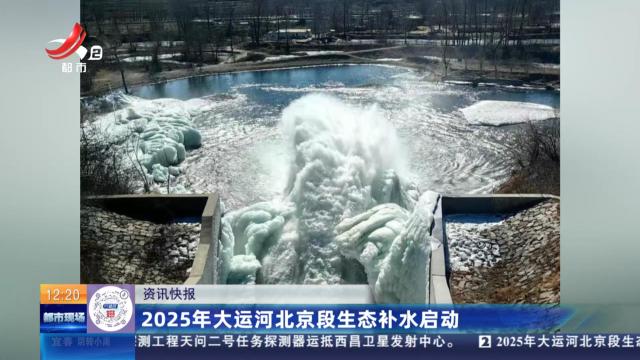2025年大运河北京段生态补水启动