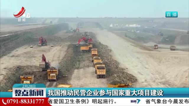 我国推动民营企业参与国家重大项目建设