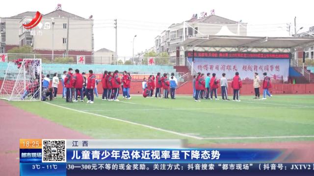 江西：儿童青少年总体近视率呈下降态势