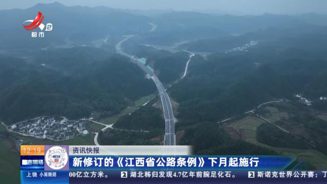 新修订的《江西省公路条例》下月起施行