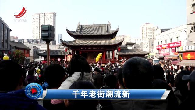 社会传真20250209 千年老街潮流新