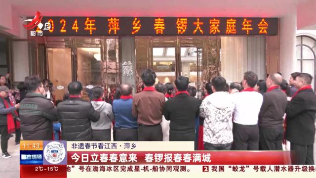 【非遗春节看江西】萍乡：今日立春春意来 春锣报春春满城