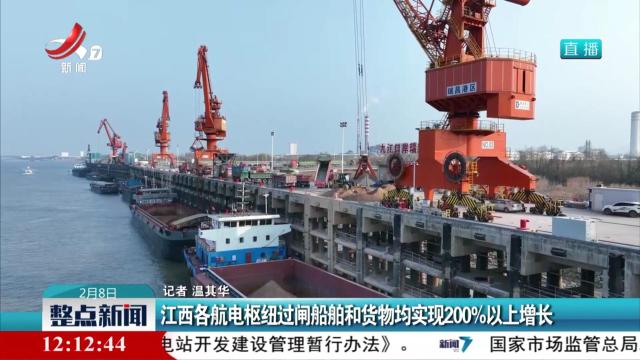江西各航电枢纽过闸船舶和货物均实现200%以上增长