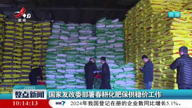 国家发改委部署春耕化肥保供稳价工作