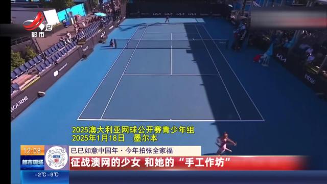 【巳巳如意中国年·今年拍张全家福】征战澳网的少女 和她的“手工作坊”