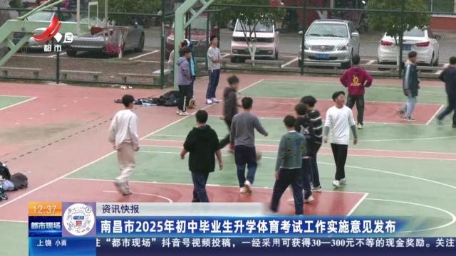 南昌市2025年初中毕业生升学体育考试工作实施意见发布