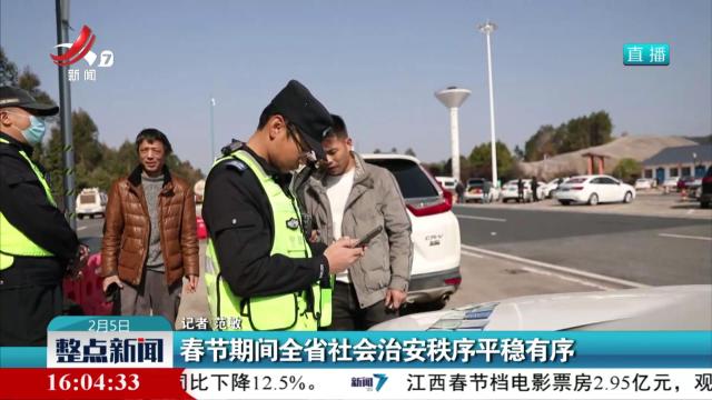 春节期间全省社会治安秩序平稳有序