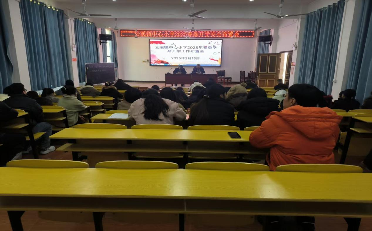 春启新程 共赴新篇——乐安县公溪镇中心小学召开2025年春季开学工作布置会