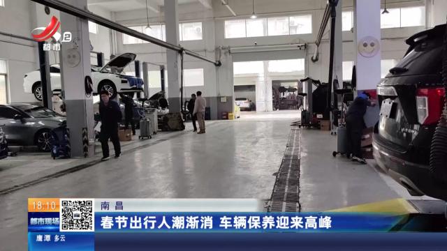 南昌：春节出行人潮渐消 车辆保养迎来高峰