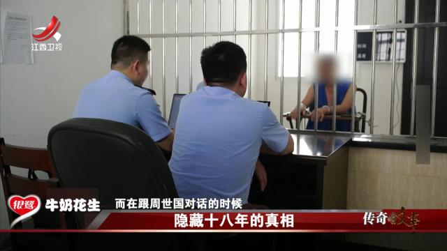 传奇故事20250224 隐藏十八年的真相