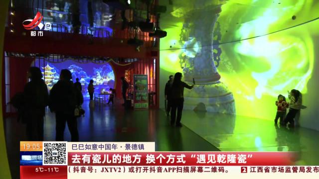 【巳巳如意中国年】景德镇：去有瓷儿的地方 换个方式“遇见乾隆瓷”