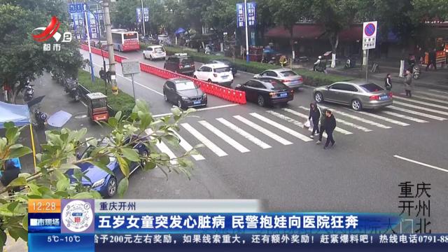 重庆开州：五岁女童突发心脏病 民警抱娃向医院狂奔