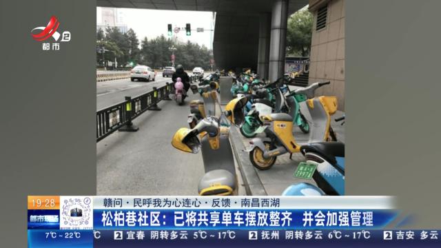 【赣问·民呼我为心连心·反馈·南昌西湖】松柏巷社区：已将共享单车摆放整齐 并会加强管理