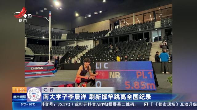 江西：南大学子李晨洋 刷新撑竿跳高全国纪录