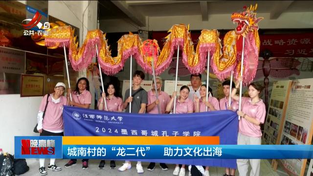 城南村的“龙二代” 助力文化出海
