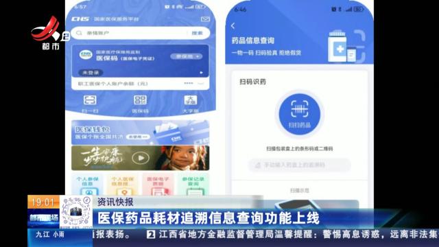 医保药品耗材追溯信息查询功能上线