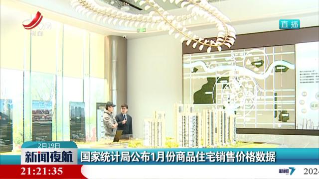国家统计局公布1月份商品住宅销售价格数据