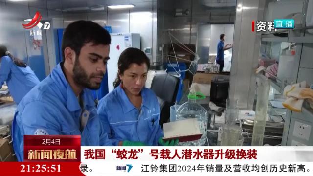 我国“蛟龙”号载人潜水器升级换装