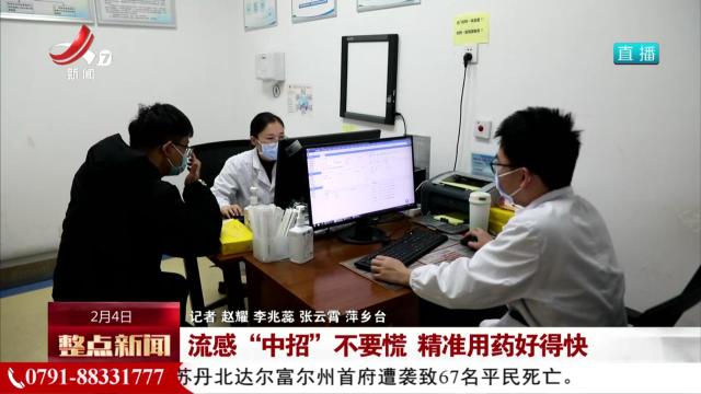 流感“中招”不要慌 精准用药好得快