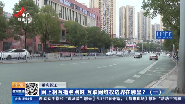 重庆綦江：网上相互指名点姓 互联网维权边界在哪里？