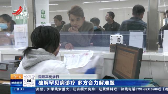 【国际罕见病日】破解罕见病诊疗 多方合力解难题