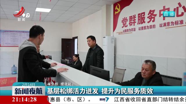 【减负担 提效能】基层松绑活力迸发 提升为民服务质效