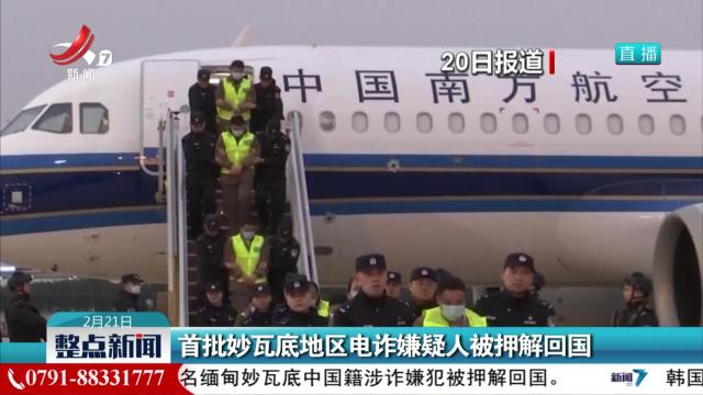 首批妙瓦底地区电诈嫌疑人被押解回国