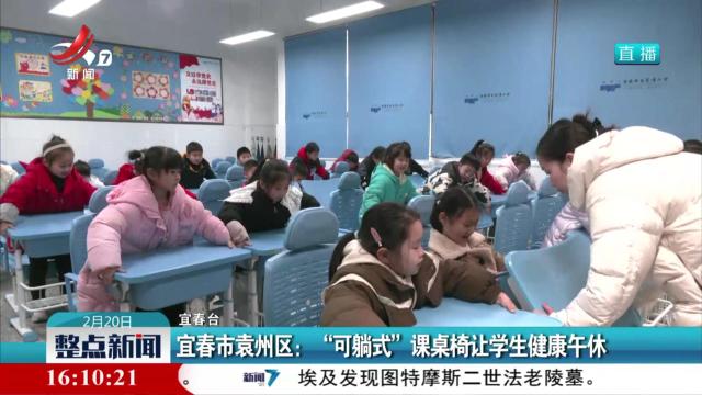 宜春市袁州区：“可躺式”课桌椅让学生健康午休