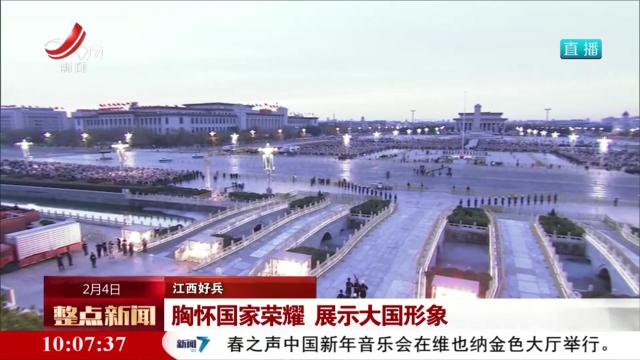 【江西好兵】胸怀国家荣耀 展示大国形象