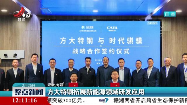 方大特钢拓展新能源领域研发应用
