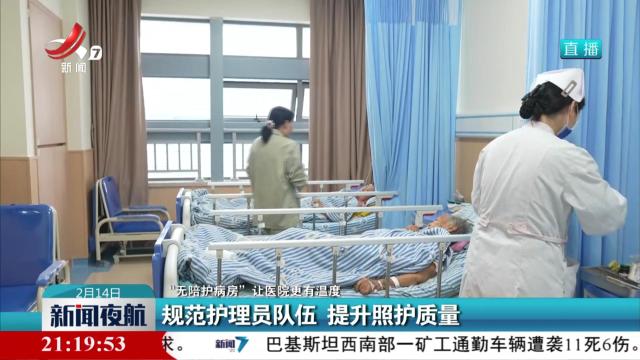 【“无陪护病房”让医院更有温度】规范护理员队伍 提升照护质量