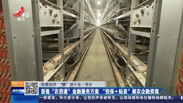 【民营经济 “赣”劲十足】萍乡：首推“农贷通”金融服务方案 “担保+贴息”解农企融资难