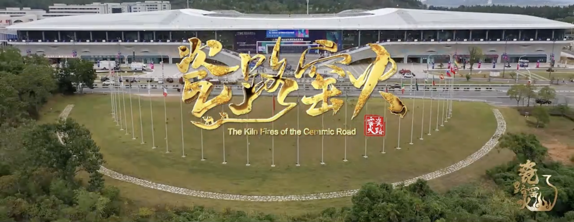 瓷路窑火