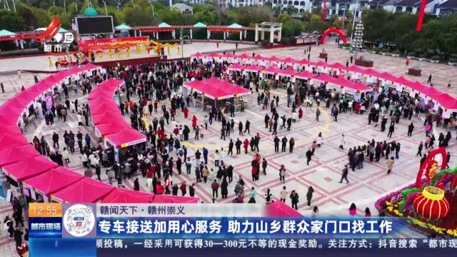 【赣闻天下】赣州崇义：专车接送加用心服务 助力山乡群众家门口找工作