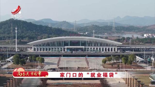 社会传真20250202 向春天 幸福年——家门口的“就业福袋”