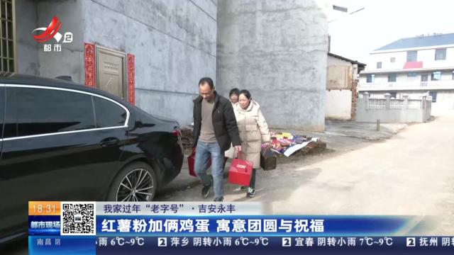 【我家过年“老字号”】吉安永丰：红薯粉加俩鸡蛋 寓意团圆与祝福