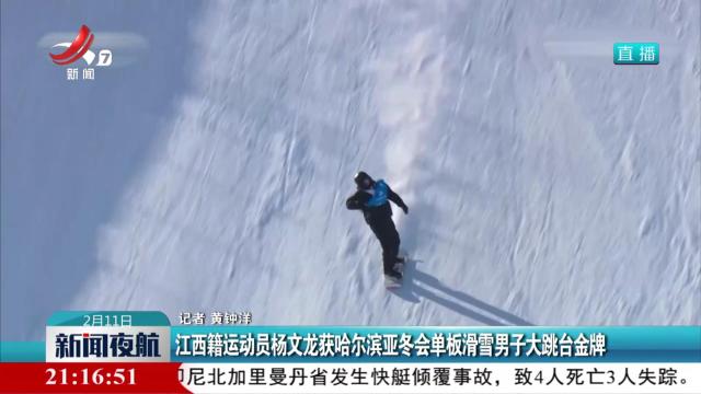 江西籍运动员杨文龙获哈尔滨亚冬会单板滑雪男子大跳台金牌