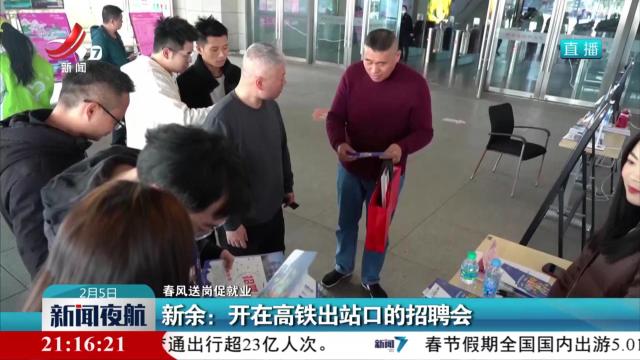 【春风送岗促就业】新余：开在高铁出站口的招聘会