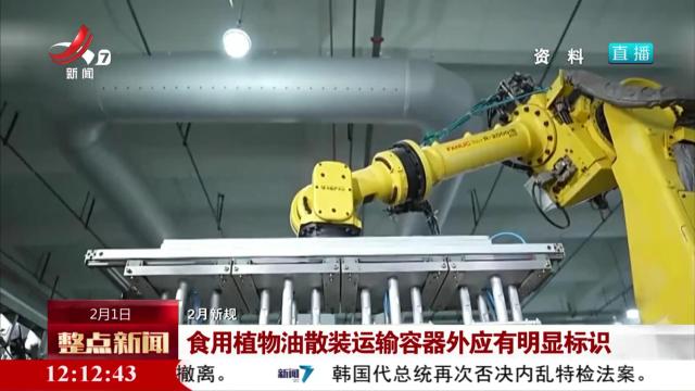【2月新规】食用植物油散装运输容器外应有明显标识