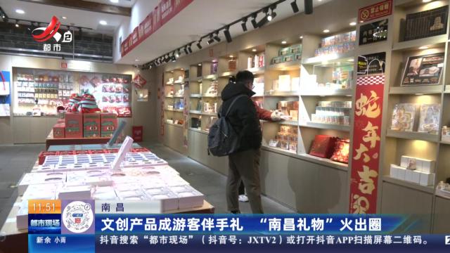 南昌：文创产品成游客伴手礼 “南昌礼物”火出圈