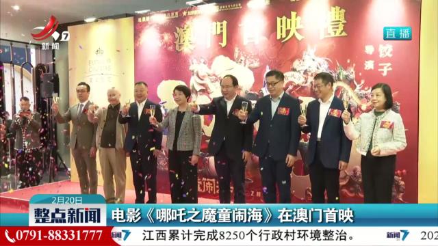 电影《哪吒之魔童闹海》在澳门首映