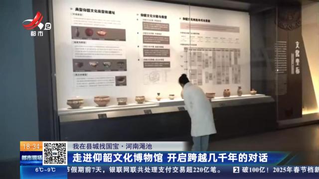 【我在县城找国宝】河南渑池：走进仰韶文化博物馆 开启跨越几千年的对话