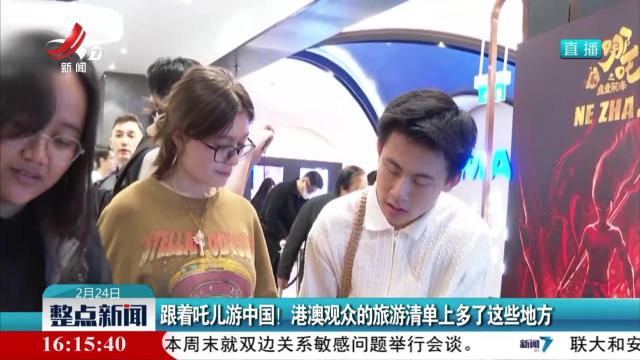 跟着吒儿游中国！ 港澳观众的旅游清单上多了这些地方
