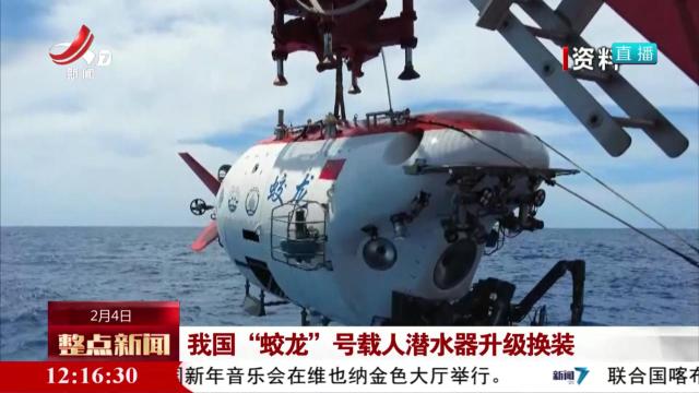 我国“蛟龙”号载人潜水器升级换装
