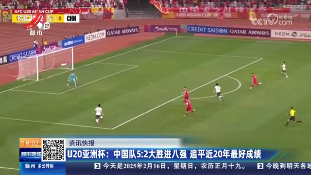 U20亚洲杯：中国队5:2大胜进八强 追平近20年最好成绩