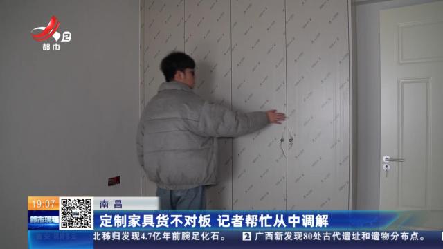 南昌：定制家具货不对板 记者帮忙从中调解