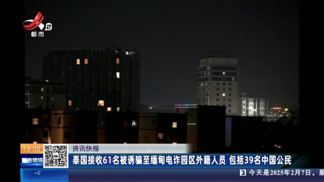 泰国接收61名被诱骗至缅甸电诈园区外籍人员 包括39名中国公民