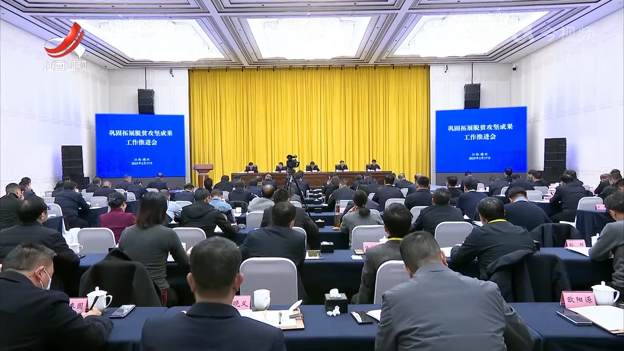 巩固拓展脱贫攻坚成果工作推进会在赣州召开