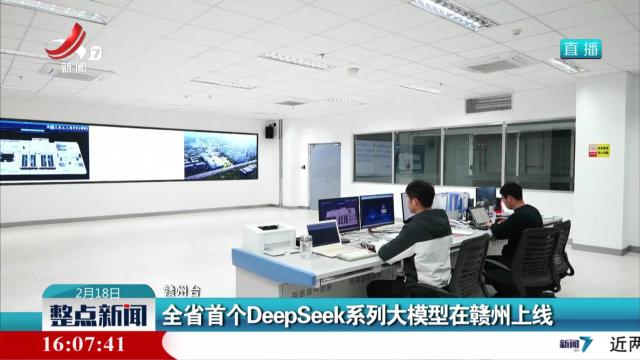 全省首个DeepSeek系列大模型在赣州上线